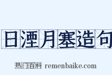 日湮月塞造句是什么意思的图片